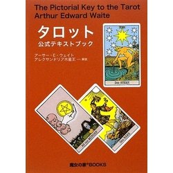 タロット公式テキストブック　アーサー・E・ウェイト　アレクサンドリア木星王 タロット公式テキストブックアーサー・E・ウェイト