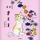 いきてる－詩画集 [単行本]