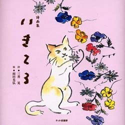いきてる－詩画集 [単行本]