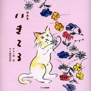 いきてる－詩画集 [単行本]