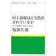 村上春樹はどう誤訳されているか―村上春樹を英語で読む(MURAKAMI Haruki TUDY BOOKS〈5〉) [全集叢書]