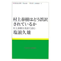 村上春樹はどう誤訳されているか―村上春樹を英語で読む(MURAKAMI Haruki TUDY BOOKS〈5〉) [全集叢書]