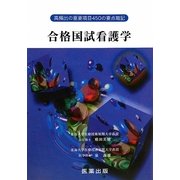 合格国試看護学―高頻出の重要項目450の要点暗記