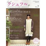 クシュフル Vol.7－ナチュラルアイテムでつくる、大人で愛らしい自分だけのスタイリング（ぶんか社ムック 291） [ムックその他]