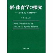 新・体育学の研究―「生きる力」の基礎づけ [単行本]