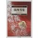 怪奇探偵小説名作選〈5〉橘外男集―逗子物語(ちくま文庫) [文庫]