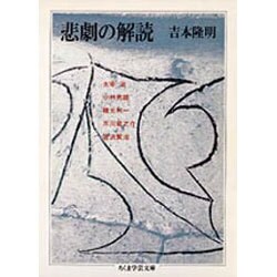 悲劇の解読(ちくま学芸文庫) [文庫]