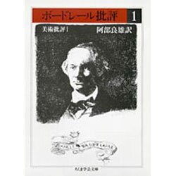 ヨドバシ.com - ボードレール批評〈1〉美術批評(1)(ちくま学芸文庫