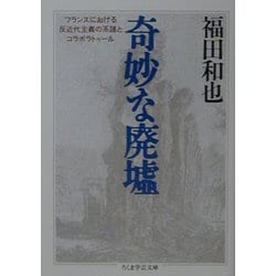 ヨドバシ.com - 奇妙な廃墟―フランスにおける反近代主義の系譜とコラボ