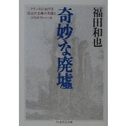 奇妙な廃墟―フランスにおける反近代主義の系譜とコラボラトゥール(ちくま学芸文庫) [文庫]