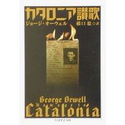 カタロニア讃歌(ちくま学芸文庫) [文庫]