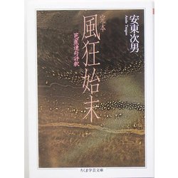 ヨドバシ.com - 完本 風狂始末―芭蕉連句評釈(ちくま学芸文庫) [文庫