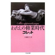 わたしの修業時代(ちくま文庫) [文庫]