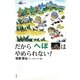 だから「へぼ」はやめられない! [単行本]