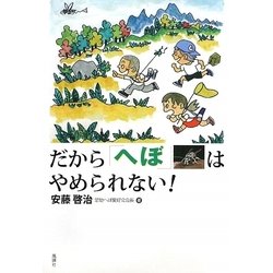 だから「へぼ」はやめられない! [単行本]