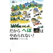 だから「へぼ」はやめられない! [単行本]