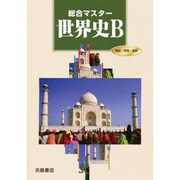 総合マスター世界史B [全集叢書]