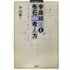 李昌鎬流〈1〉布石の考え方―布石の真髄は「本手」である(MYCOM囲碁ブックス) [単行本]