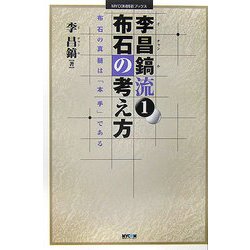 李昌鎬流〈1〉布石の考え方―布石の真髄は「本手」である(MYCOM囲碁ブックス) [単行本]