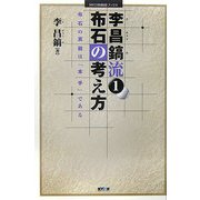 李昌鎬流〈1〉布石の考え方―布石の真髄は「本手」である(MYCOM囲碁ブックス) [単行本]
