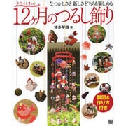 手作りを楽しむ12ヶ月のつるし飾り―製図&作り方付き [単行本]
