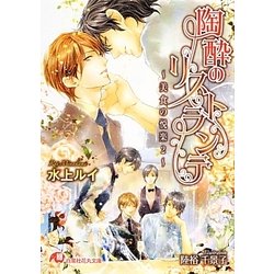 陶酔のリストランテ―美食の悦楽〈2〉(白泉社花丸文庫) [文庫]