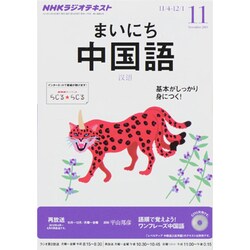 ヨドバシ.com - NHK ラジオまいにち中国語 2013年 11月号 [雑誌] 通販【全品無料配達】