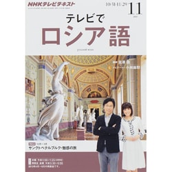 NHK テレビでロシア語 2013年 11月号 [雑誌]