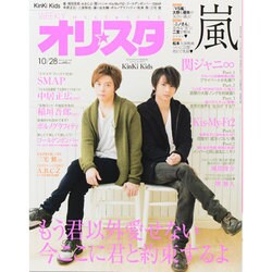 オリ☆スタ 2013年 10/28号 [雑誌]
