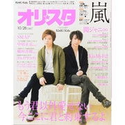 オリ☆スタ 2013年 10/28号 [雑誌]