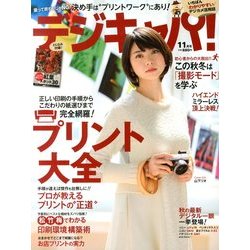 デジキャパ ! 2013年 11月号 [雑誌]
