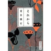 それから(集英社文庫) [文庫]