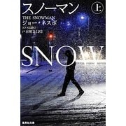 スノーマン〈上〉(集英社文庫) [文庫]