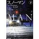 スノーマン〈下〉(集英社文庫) [文庫]