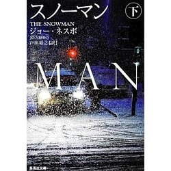 スノーマン〈下〉(集英社文庫) [文庫]
