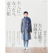 大人になったら、着たい服 2014秋冬（ナチュリラ別冊） [ムックその他]