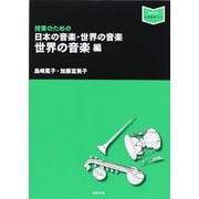 授業のための日本の音楽・世界の音楽―世界の音楽編(音楽指導ブック) [単行本]