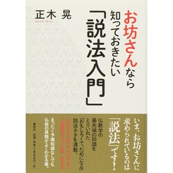 お坊さんなら知っておきたい「説法入門」 [単行本]