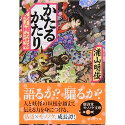 かたるかたり―志ん輔出世噺(廣済堂モノノケ文庫) [文庫]