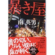 暴き屋 新装版 (廣済堂文庫) [文庫]