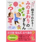 なぜだろうなぜかしら 親子でわかる!みのまわりのぎもん [単行本]