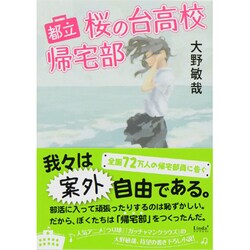 都立桜の台高校帰宅部(リンダブックス) [文庫]