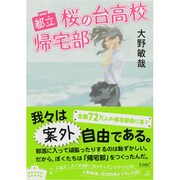 都立桜の台高校帰宅部(リンダブックス) [文庫]