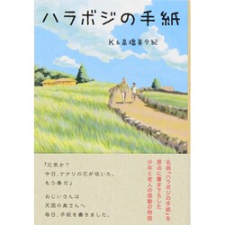 ハラボジの手紙(リンダブックス) [単行本]
