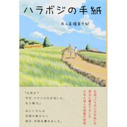 ハラボジの手紙(リンダブックス) [単行本]