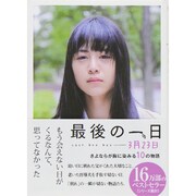 最後の一日-3月23日―さよならが胸に染みる10の物語(リンダブックス) [文庫]