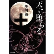 天に堕ちる(集英社文庫) [文庫]