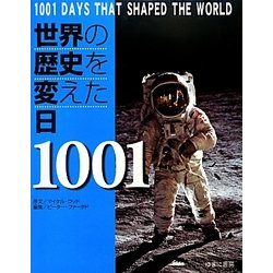 世界の歴史を変えた日1001 [単行本]