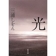 光(集英社文庫) [文庫]