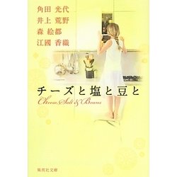 チーズと塩と豆と(集英社文庫) [文庫]